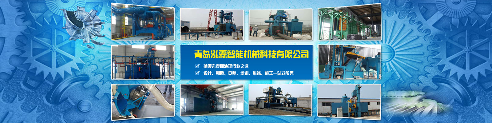 專注拋丸機研發(fā)、設(shè)計、生產(chǎn)、安裝、銷售、服務(wù)于一體